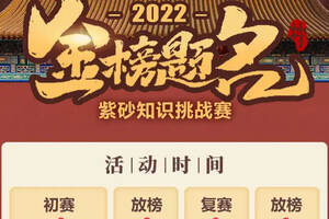 答题赢大奖｜2022金榜题名紫砂知识大赛火热来袭！超级壕礼等你拿