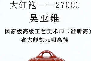 「筋纹菱花」吴亚维 省大师徐元明高徒_____极品大红袍 270cc