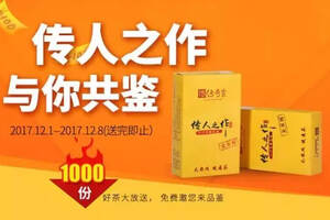 传人之作，1000份好茶大放送，千人品鉴共相知！