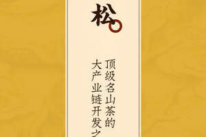 大曼松：顶级名山茶的大产业链开发之路