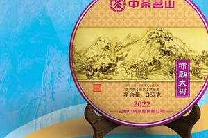 中茶新品 | 2022中茶茗山 布朗大树 普洱茶（生茶）紧压茶