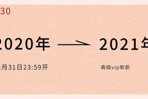 再见，2020 | 欢迎搭乘“福海号”时光列车