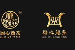 厨心熟茶｜厨心龙鼎：高端熟茶体系