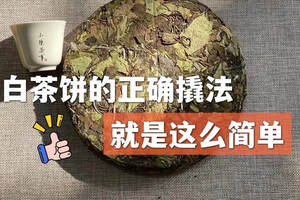 撬白茶饼原来这么简单，3招就搞定，不会弄伤自己，方法实用