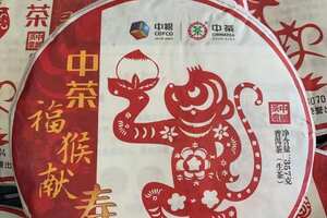 红红火火，2016年中茶福猴献寿、灵猴献瑞，357克