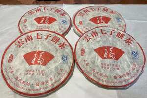 2006年，茶味足，花蜜韵好。
?沱茶茶厂福字饼。年