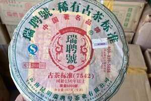 2010年瑞聘号7542配方，口感厚重，滋味醇厚，茶