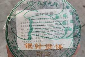 2006年天茗茶厂班章银针贡饼，200克/片；5片/