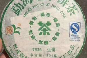 2008年福海茶厂出品7526青饼，一饼357克，茶
