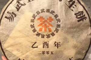 2005年易武正山野生茶
400克/饼，这款干茶饼面