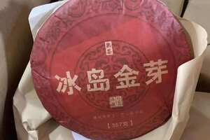 【2017年冰岛金芽熟茶】
汤色红浓艳丽，糖香馥郁饱