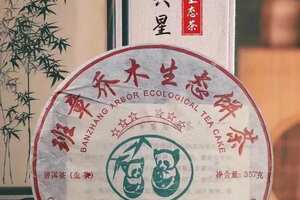 2006年郎河茶厂，班章熊猫六星生态茶！
溯源白菜配