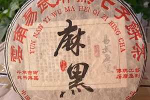 2004年象明茶厂易武麻黑古树茶，357克，蜜香非常