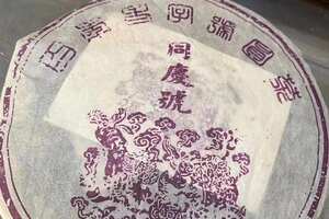 2003年双狮同庆老生饼
同庆号的茶于庚申年（192