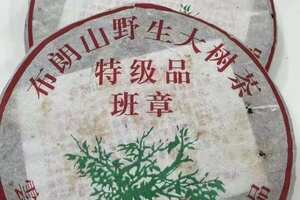 05年，福海茶厂精心打造，精选布朗山班章野生大树茶压