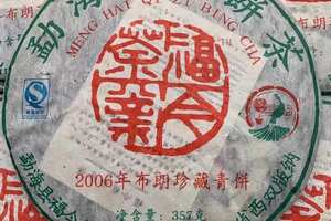 2006年布朗珍藏青饼
福今老生茶，芽嫩，干仓高香