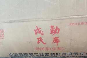 2007年勐库母树茶，广东干仓存放15年