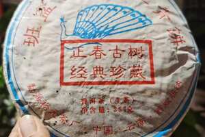 2012年班盆古树茶王青饼
干仓存放，蜜香中带着兰花