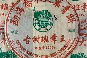 兴海顶级2006年100%古树班章王老班章古树乔木茶