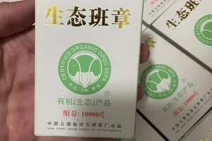 2005年临沧云洲茶厂生态班章，有机生态产品，明显的