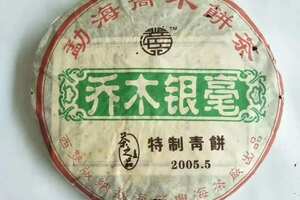 05兴海乔木银毫青饼，选用云南勐海布朗山毛茶为原料，