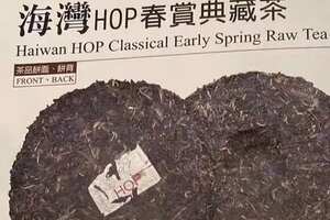 2001年海湾茶厂HOP春赏典藏茶，前勐海厂长邹