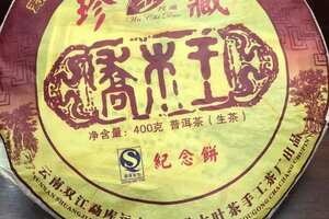 五尺道2010年乔木王珍藏饼，精选勐库原生古树茶压制
