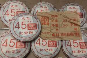 04年马来西亚万茂公司45周年纪念饼，纯干仓老生茶，