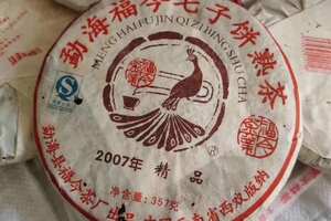 2007年福今茶厂精品熟饼十三年的老熟茶