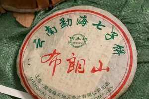 2005年天地人茶厂布朗山大树茶，蜜韵十足，口感醇厚