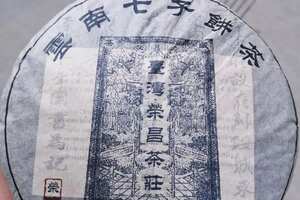 2002年台湾荣昌茶庄出品，石磨压制松紧适中，条索漂