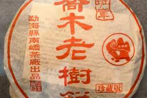 2005年南峤茶厂出品的班章乔木老树，口感霸气，回甘
