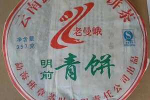 老曼峨2007年明前青饼广州头条北京头条