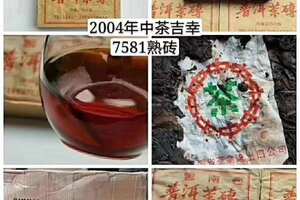 【好喝有年份的大牌熟砖】
2004年中茶吉幸7581