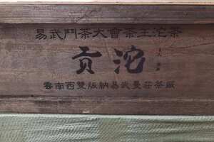 2002年易武斗茶大会茶王贡沱，干仓精品老生茶，张