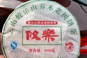 2006年攸乐山古树茶，其选料为古树茶，400克/片