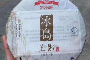 2017年冰中岛古树茶兰印喝茶