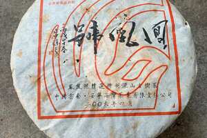 2006年老同志
加嘉·凤凰号·橡筋饼
甜韵绵长，口