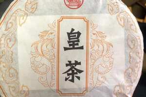 2016年黎明茶厂
皇茶，茶气足，重点烟味重广州头