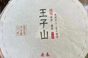 曼松王子山茶是特级贡茶，仅供皇上享用和作为礼品送外国