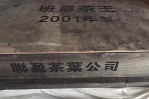 2001年销台班章茶王饼，台商高端定制，单饼为裸饼，
