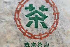 1998年-原野香-班章茶山中国茶