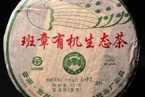 2004年杜琼芝珍藏孔雀！班章金丝带有机生态茶！茶