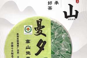 2013福海曼夕山高山生态有机茶
福海茶厂-系中国