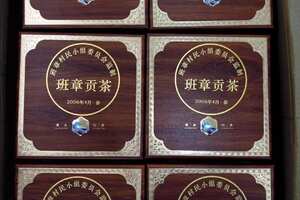 2006年班章贡茶礼盒

喝普洱茶永远绕不开一个名字