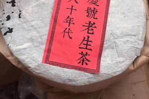 80年代同庆老字号生茶，陈香十足广州头条发现