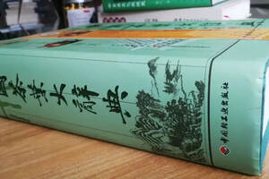 《中国茶叶大辞典》，时刻备在案边