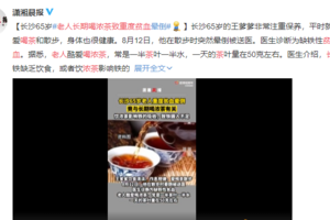 长沙王爹爹喝茶太浓致重度贫血