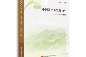 新书中国茶产业发展40年（1978—2018）全面回顾改革开放40年中国茶产业发展