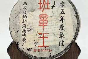 “南峤茶厂”2005年度最佳“五星班章王”普洱茶